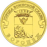 Воронеж - 10 рублей 2012 года